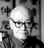 俞平伯